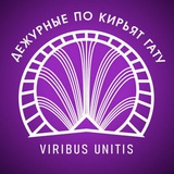 Дежурные по Кирьят Гату