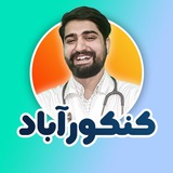 کنکورآباد || یار دل کنکوریا