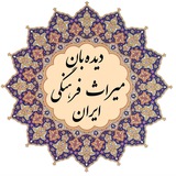دیدهبان میراث فرهنگی