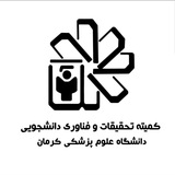 کمیته تحقیقات و فناوری دانشجویی کرمان
