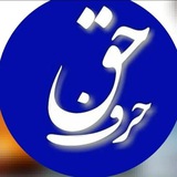 👌 {حَرفِ حَق} 👌
