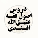 دروس اصول فقه عتیق الله افندی