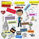🔰 تلخيصات طبية لكافة التخصصات 💊 <i class="emoji" style="