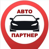 Автопартнер Крым/Севастополь/ Симферополь