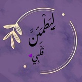لِيَطمَئِنَّ قَلْبِي... 💜