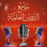 جامع الدروس العلمية
