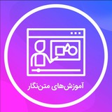 آموزش های متن نگار