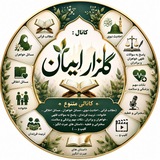 گلزار ایمان