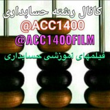 ⤴فیلم های آموزشی حسابداری🎬🎧