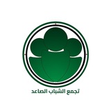 تجمع الشباب الصاعد