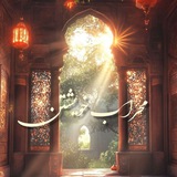 محراب خویشتن