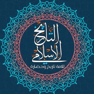 التاريخ الإسلامي الصحيح