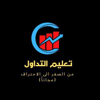 تعليم التداول (مجاناً)
