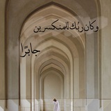وكان ربُك للمنكسرين جابرًا 🤍
