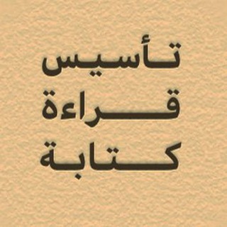 تأسيس قراءة وكتابة