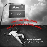 بهبودی و لغزش