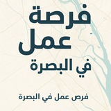 فرص عمل في البصره