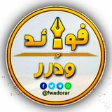 قناة فـوائد ودرر الدعوية