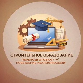 Строительное образование | Дипломы и курсы ⚙