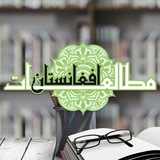 مطالعات افغانستان