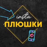 INSTA ПЛЮШКИ ❤️ СТОРИС@stories_sveta