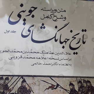 تاریخ جهانگشای جوینی