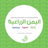 صحيفة اليمن الزراعية