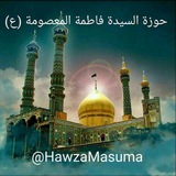 معهد السيدة فاطمة المعصومة (ع)