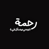 رَّحْمَةٍ مِنْ رَبِّي