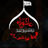 هيئة عاشوراء الخدمية
