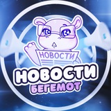 Бегемотик