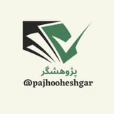 پژوهشگر
