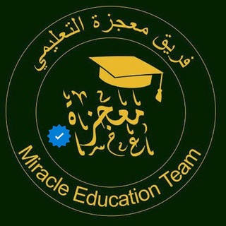 فريق مُـعـجِزة التعليمي || القناة الرسميّة️️ ️🇸🇾📚️