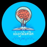 សំឡេងនៃគំនិត