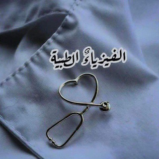 محاضرات فيزياء طبية مرحلة رابعة