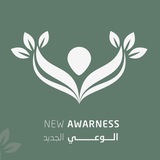 الوعي الجديد