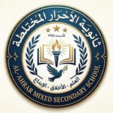 ثانوية الاحرار المختلطة