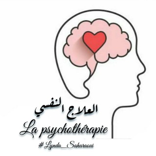 La psychothérapie-العلاج النفسي 🧠