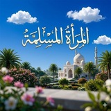 المرأة المسلمة