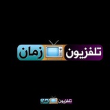 #تلفزيون_زمان 📺