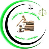 كلية القانون الحقوقي أحمد رشيد