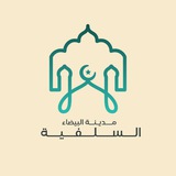 مدينة البيضاء السلفية