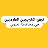 ممثلية الخريجين العلوميين في محافظة نينوى