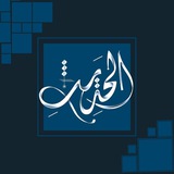 الحَدِیثِ