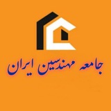 جامعه مهندسین ایران