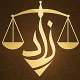 زاد القانون