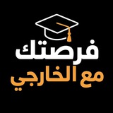 فرصتك مع الخارجي 🎓
