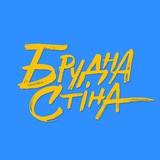 Брудна Стіна