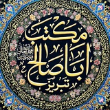 مکتب اباصالح (عج) تبریز