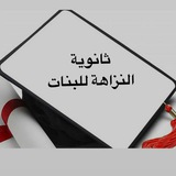 ثانوية النزاهة للبنات